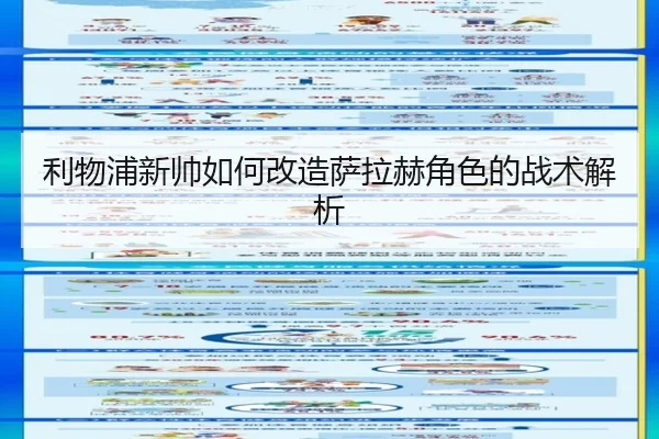 利物浦新帅如何改造萨拉赫角色的战术解析
