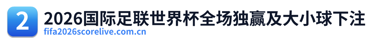 2026国际足联世界杯全场独赢及大小球下注